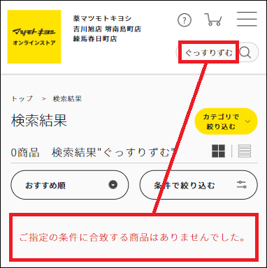 ぐっすりずむ マツキヨ